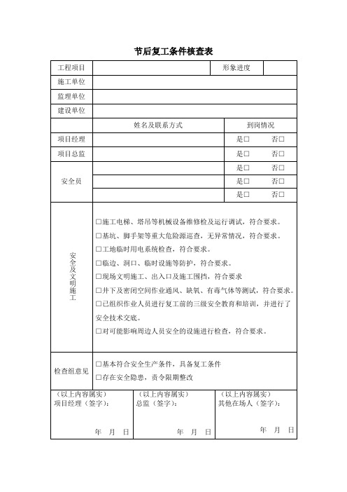 节后复工条件核查表