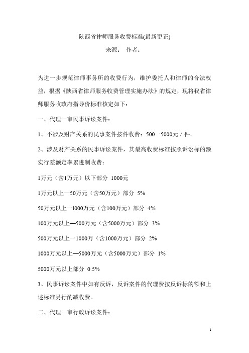 陕西省律师服务收费最新标准