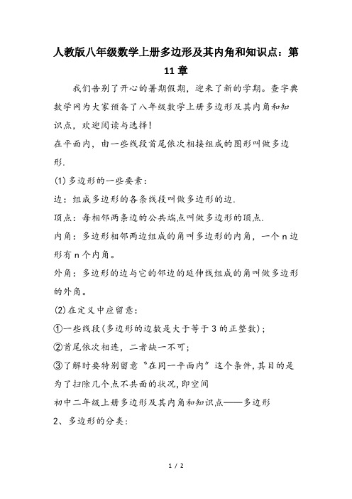 人教版八年级数学上册多边形及其内角和知识点：第11章