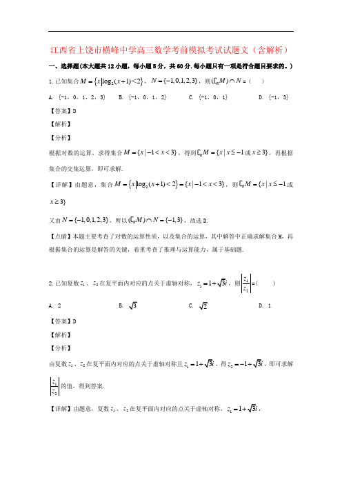 江西省上饶市横峰中学高三数学考前模拟考试试题文(含解析)