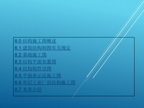 建筑制图第8章 结构施工图PPT课件