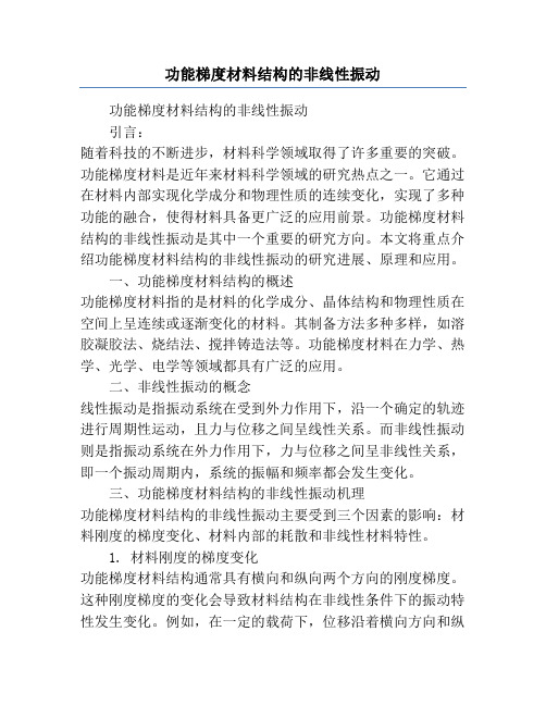 功能梯度材料结构的非线性振动