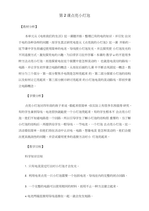 教科版四年级科学下册册2-2《点亮小灯泡》优质教案(2套)