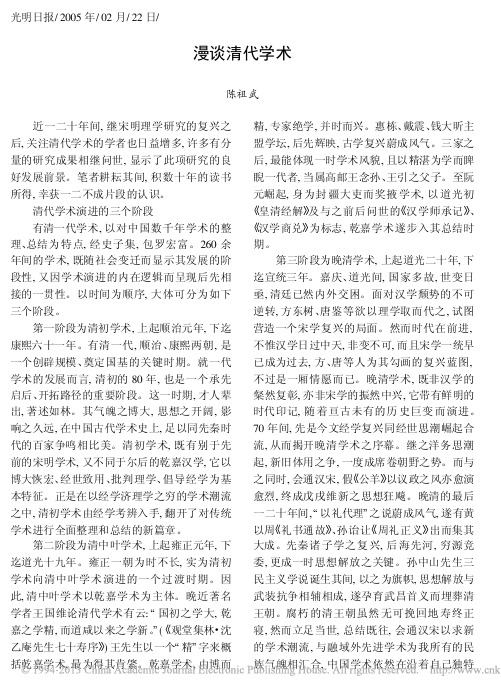 漫谈清代学术_陈祖武