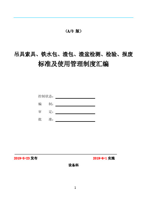 吊具索具、铁水包、渣包、渣盆检测、检验、报废标准及使用管理制度汇编(终)