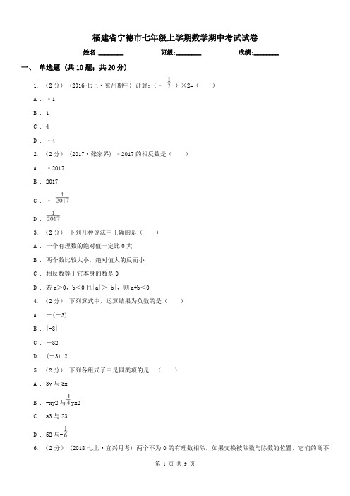 福建省宁德市七年级上学期数学期中考试试卷