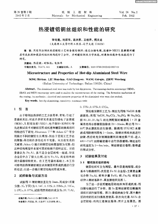 热浸镀铝钢丝组织和性能的研究