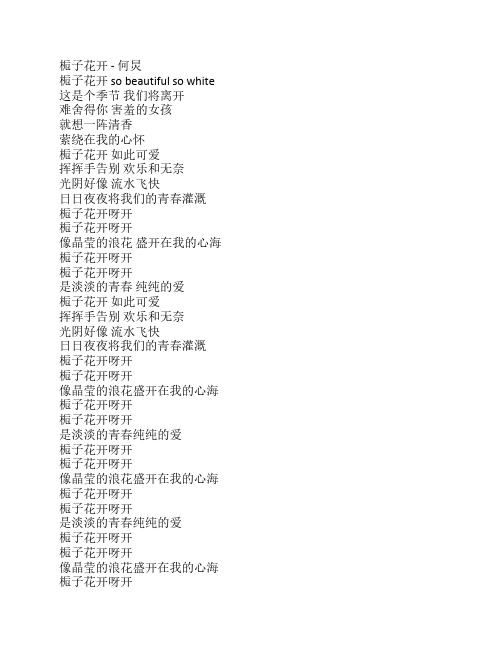 栀子花开歌词