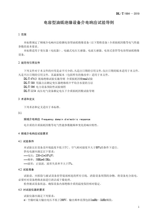 DL／T 1994—2019 电容型油纸绝缘设备介电响应试验导则