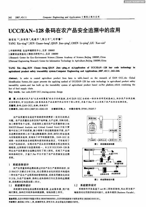 JCC／EAN-128条码在农产品安全追溯中的应用