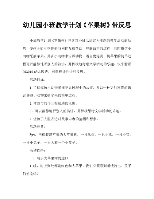 幼儿园小班教案《苹果树》含反思