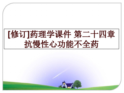 最新[修订]药理学课件 第二十四章 抗慢性心功能不全药幻灯片课件