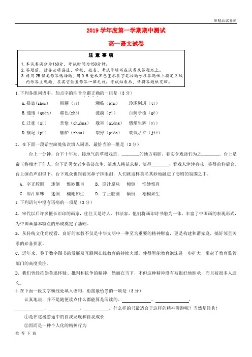 精品2019学年高一语文上学期期中测试试题 人教版新版