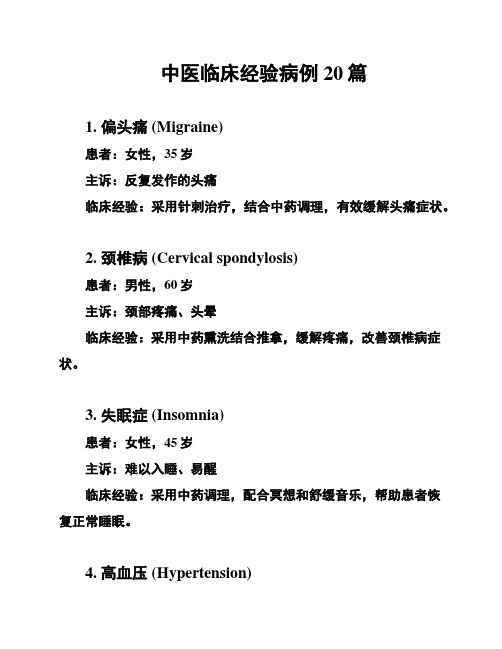 中医临床经验病例20篇