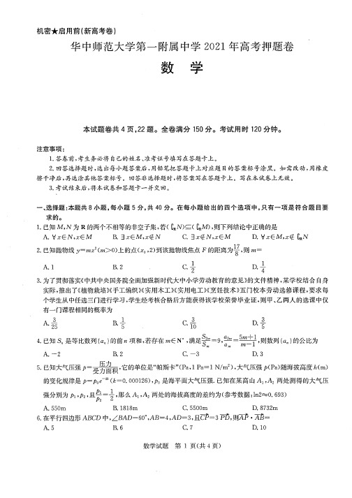 华师附属一中2021年押题卷数学含详解与高考前最后一课