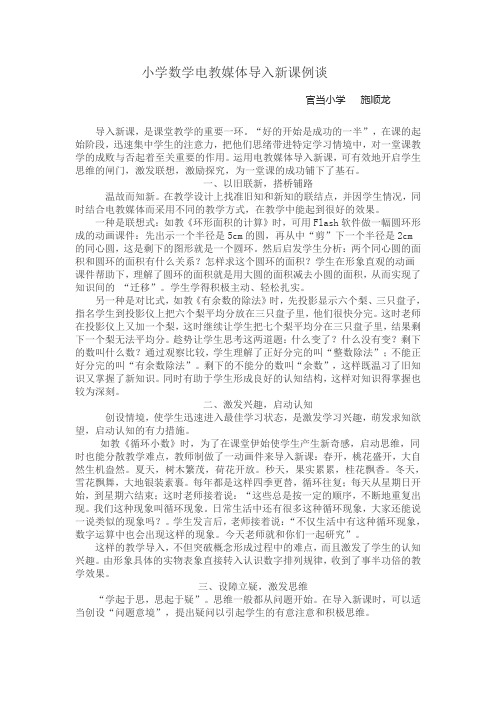 小学数学电教媒体导入新课例谈