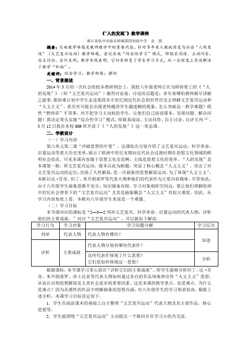 人教版历史与社会八年级下册第六单元第二课第一框《人的发现》教学课例汇总
