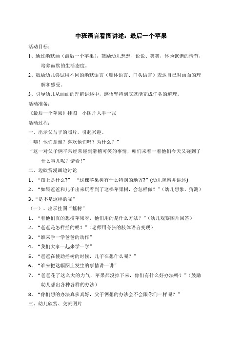中班语言看图讲述：最后一个苹果