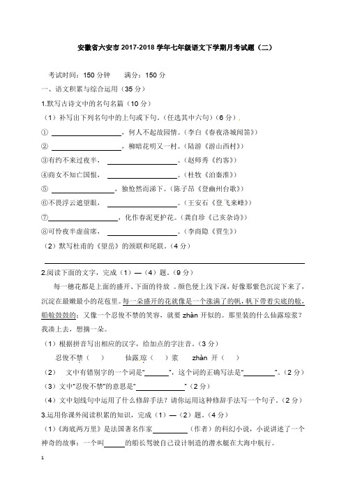 安徽省六安市2017-2018学年七年级语文下学期月考试题二新人教版【word版】.doc