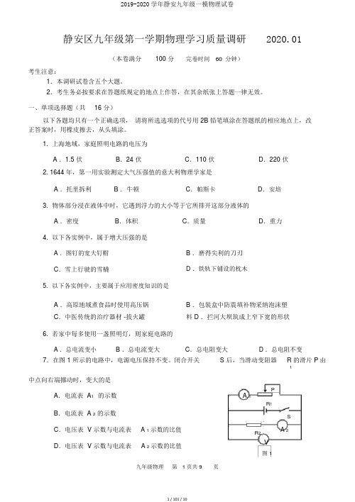 2019-2020学年静安九年级一模物理试卷
