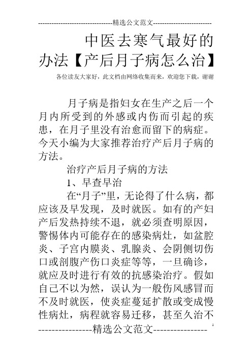 中医去寒气最好的办法【产后月子病怎么治】