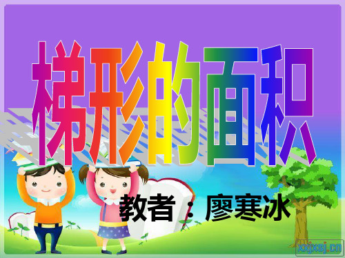 人教版小学数学五年级上册第五单元梯形形的面积