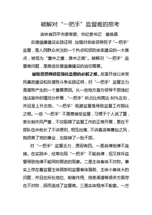 破解对“一把手”监督难的思考——吉林省四平市纪委书记  姜焕昌