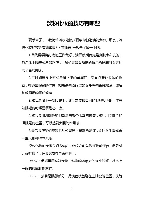 淡妆化妆的技巧有哪些