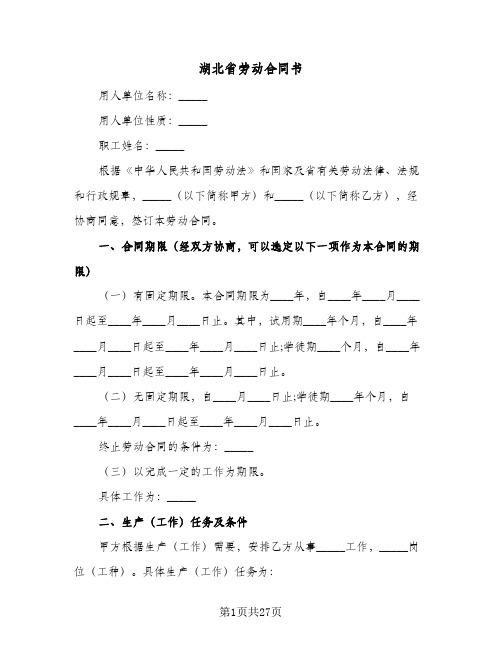 湖北省劳动合同书(3篇)