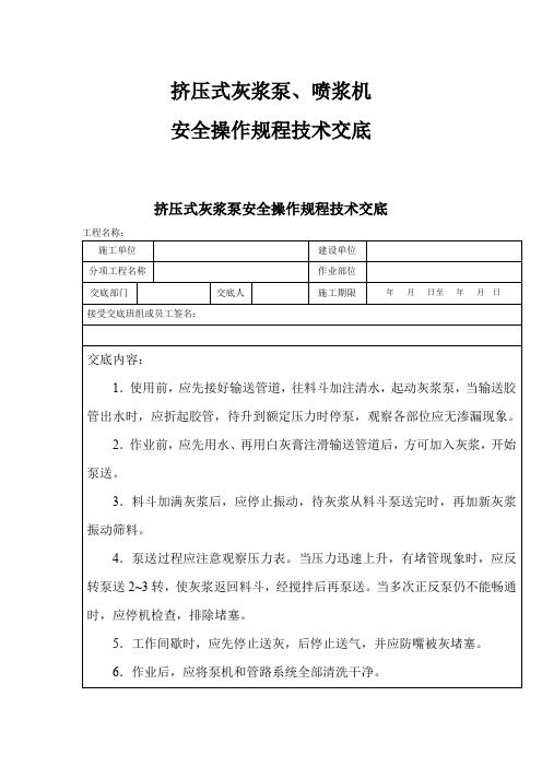 挤压式灰浆泵、喷浆机安全操作规程技术交底