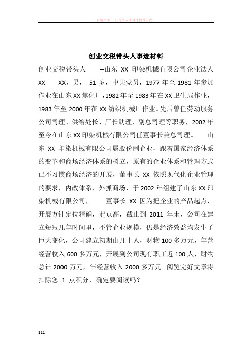 创业交税带头人事迹材料
