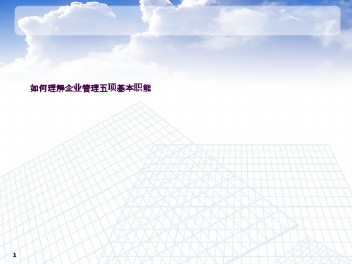 如何理解企业管理五项基本职能ppt课件