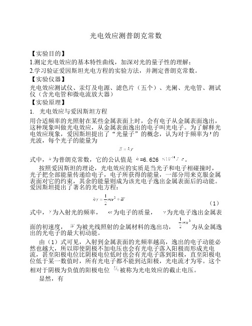 光电效应测普朗克常数