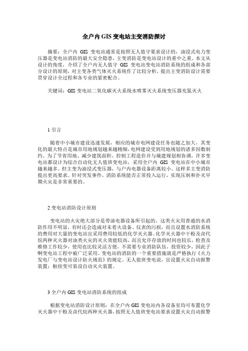 全户内GIS变电站主变消防探讨