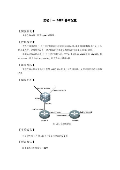 工程实验室 11 OSPF 基本配置