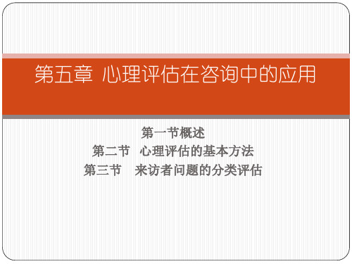 第五章  心理评估在咨询中的应用