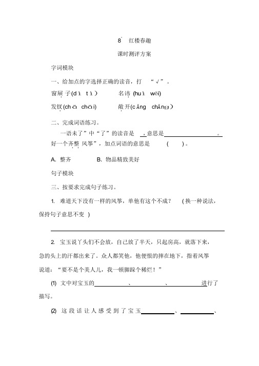 (下册)部编版五年级语文8《红楼春趣》课时测评卷含答案