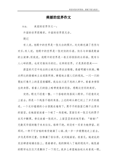 美丽的世界作文