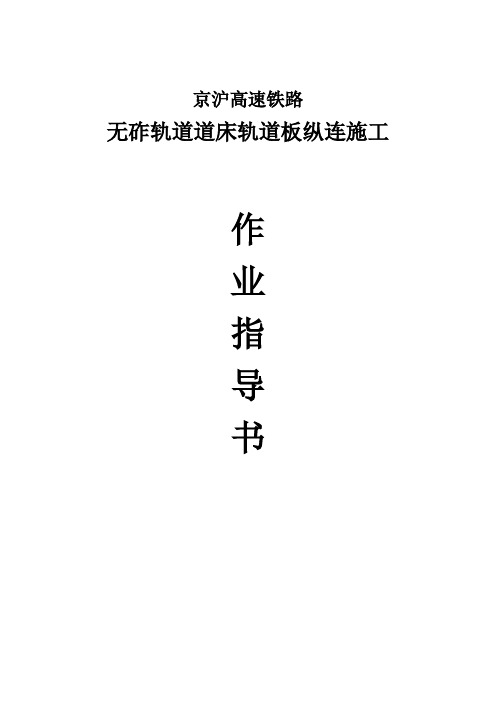 无砟轨道轨道板纵连作业指导书
