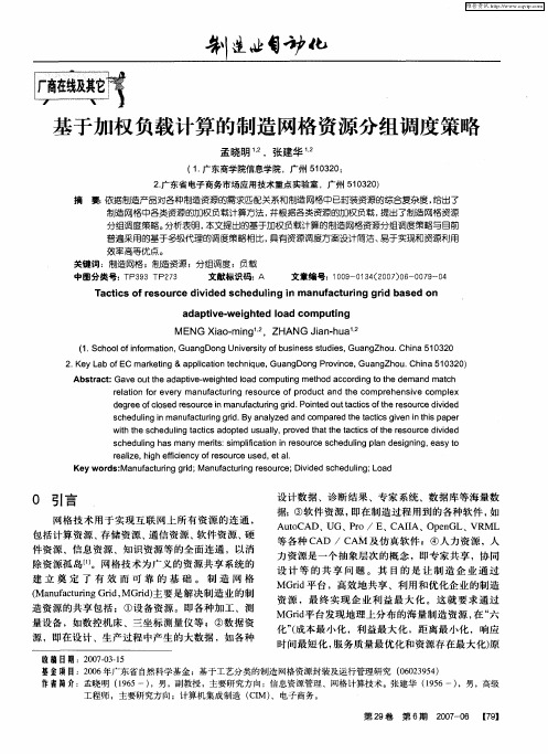 基于加权负载计算的制造网格资源分组调度策略
