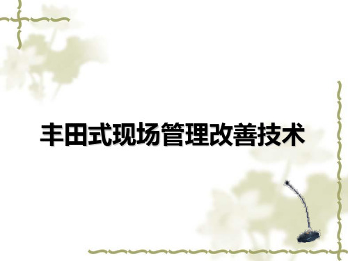 丰田式现场管理改善技术