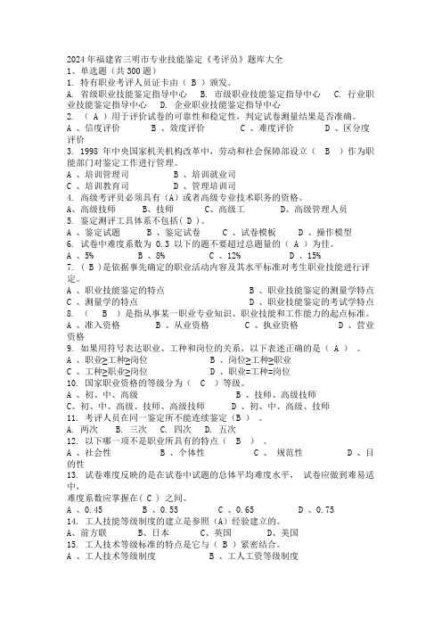 2024年福建省三明市专业技能鉴定《考评员》题库大全