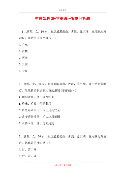中医妇科(医学高级)-案例分析题_5