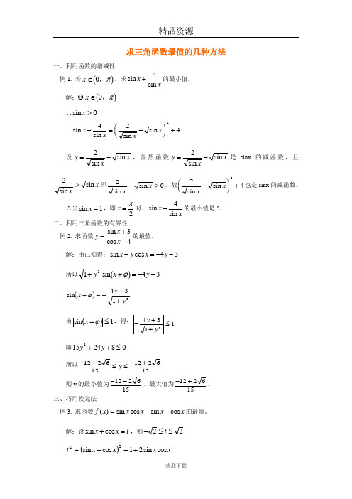 求三角函数最值的几种方法