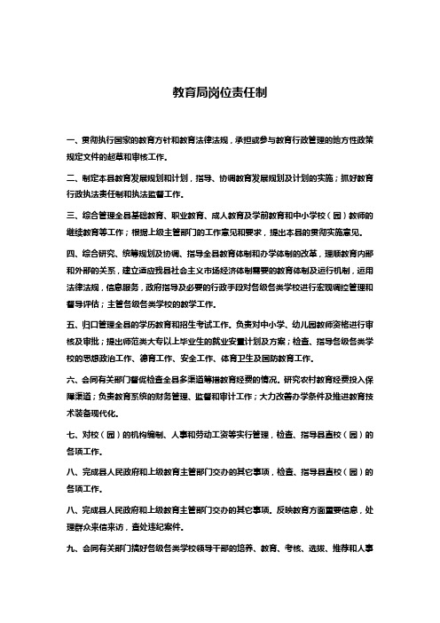 教育局岗位责任制