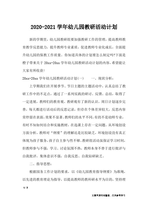 2020-2021学年幼儿园教研活动计划_工作计划