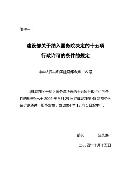 中华人民共和国建设部令第135号