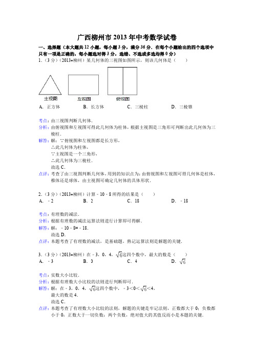 数学：中考2013年各地数学试题解析(柳州、临沂)