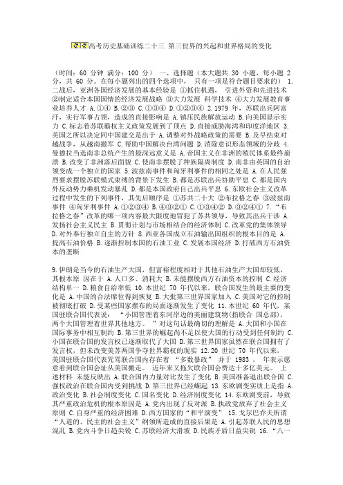 高考历史基础训练二十三 第三世界的兴起和世界格局的变化