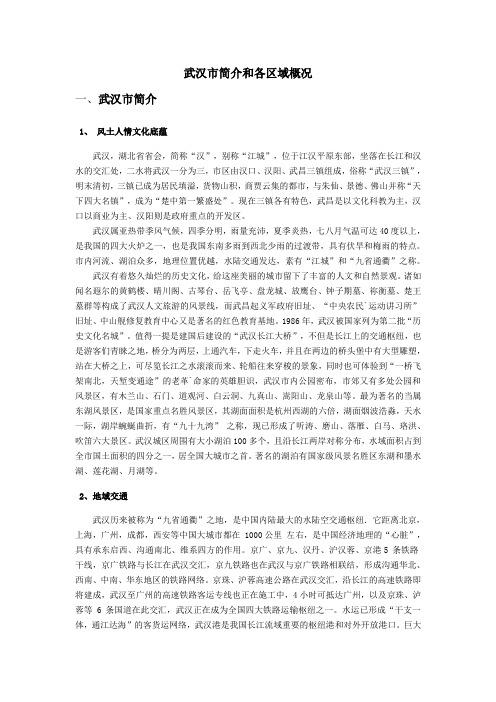 武汉市简介和各区域概况.已完成